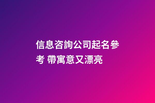 信息咨詢公司起名參考 帶寓意又漂亮-第1張-公司起名-玄機派